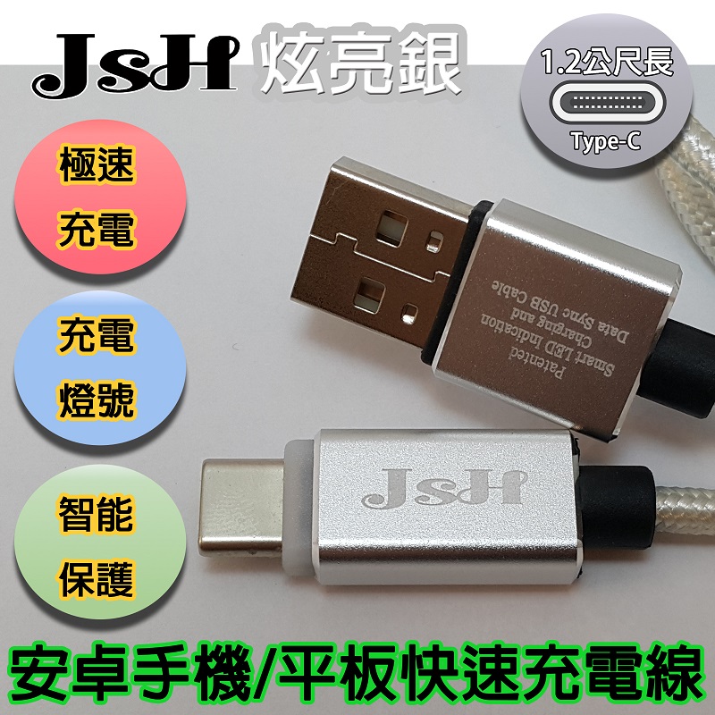 JSH 支援快充QC3.0/2.0鋁合金炫彩智慧發光心跳燈正反通用設計【Type-C】快速充電線