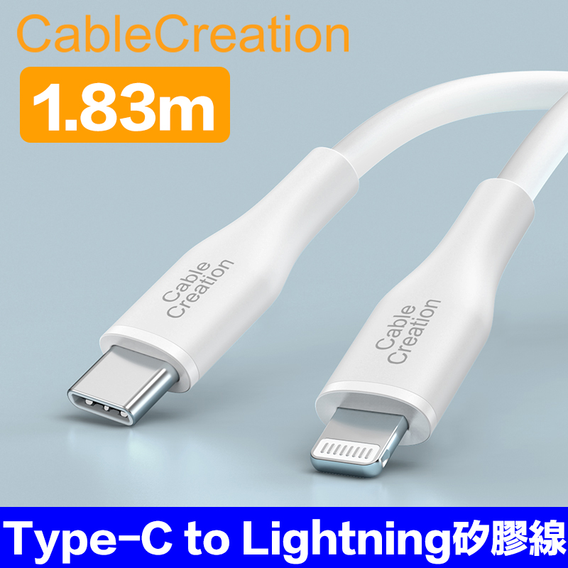 CableCreation 1.83米Type-C to.Lightning iPhone傳輸線 (CC1121-G )