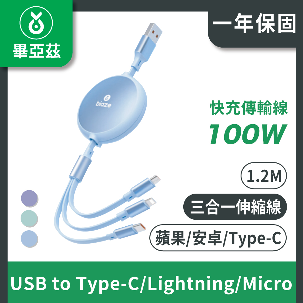 Biaze畢亞茲 伸縮三合一100W快充傳輸線USB to Type-C/Lightning/Micro 1.2M