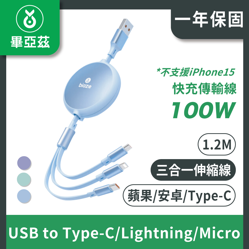 Biaze畢亞茲 伸縮三合一100W快充傳輸線USB to Type-C/Lightning/Micro 1.2M