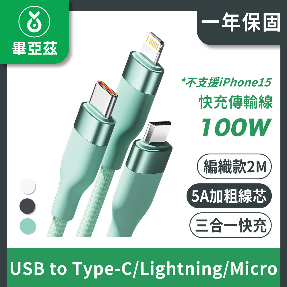 biaze畢亞茲 三合一100W快充傳輸線 5A USB to Type-C/Lightning/Micro 編織款 2M