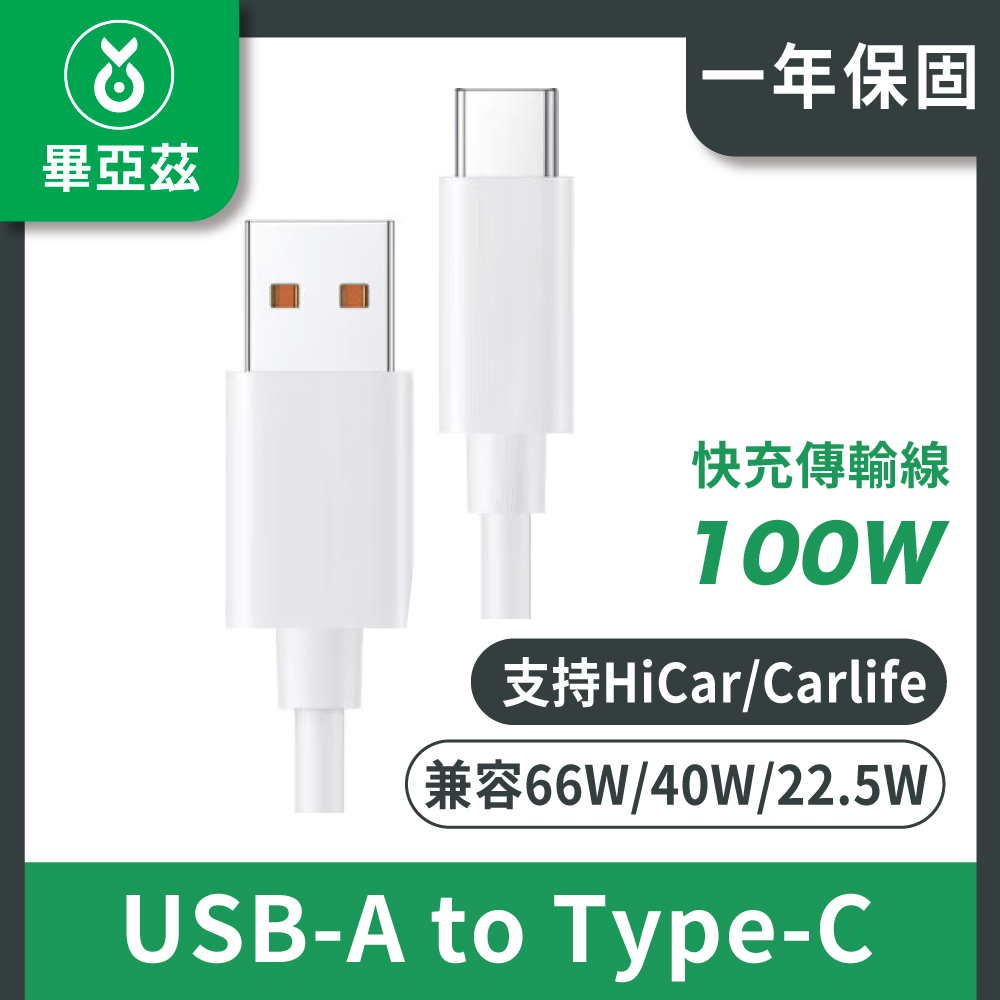 biaze畢亞茲 USB-A to Type-C 100W超級快充6A傳輸線 米白1M