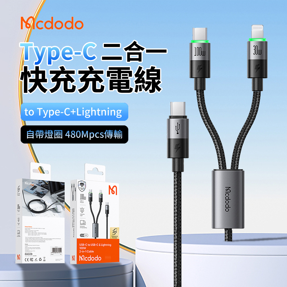 Mcdodo Type-C to Type-C/Lightning 二合一快充充電線 手機/平板 安卓蘋果資料傳輸線 1.5m