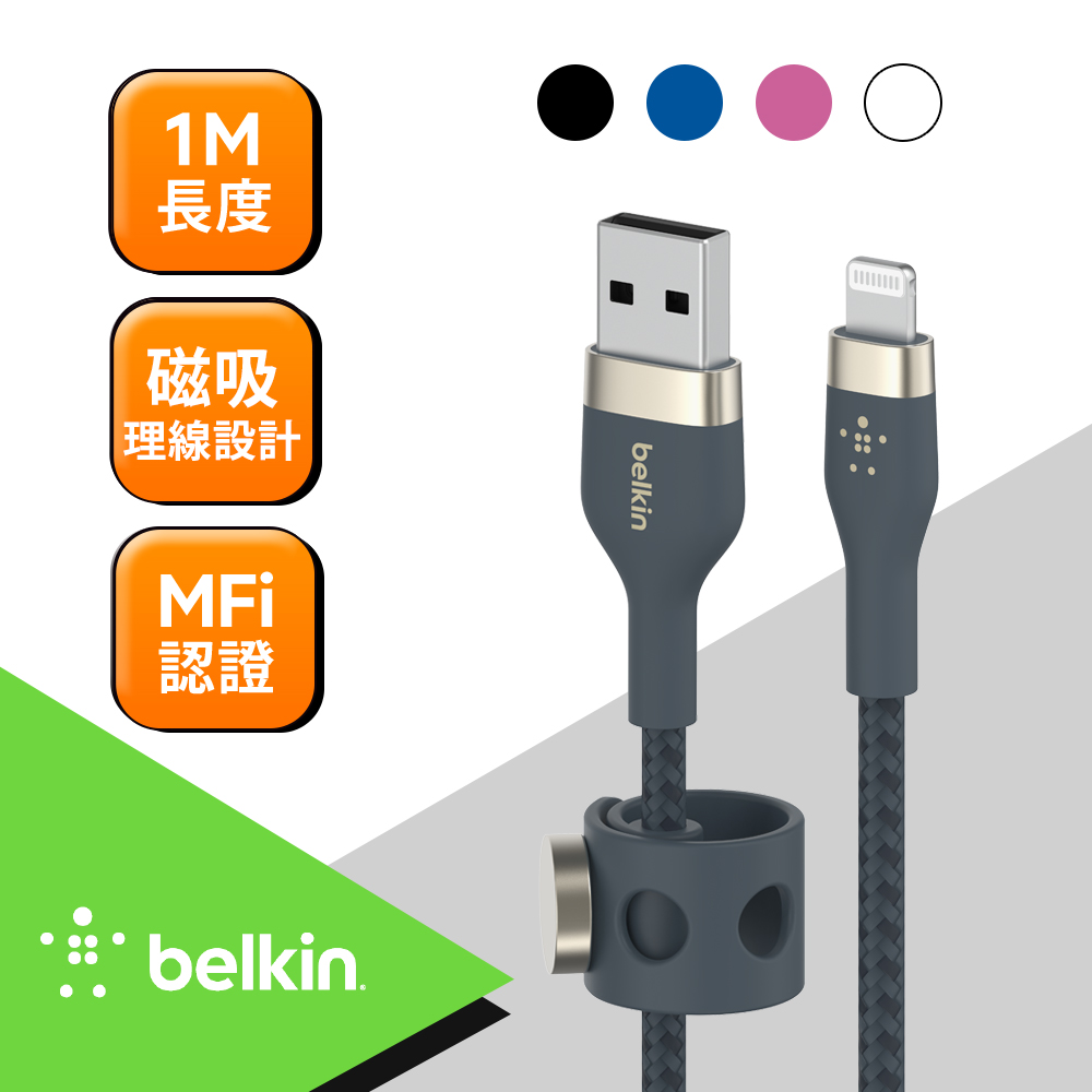 Belkin BOOST↑CHARGE PRO Flex USB-A to Lightning傳輸線(1M)-4色可選(CAA010bt1M)