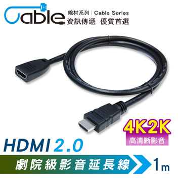 Cable HDMI2.0 劇院級影音延長線公-母 1m(TU-HDMIPS10)