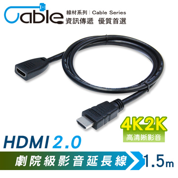 Cable HDMI2.0 劇院級影音延長線公-母 1.5m(TU-HDMIPS15)
