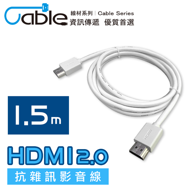 Cable HDMI2.0 抗雜訊影音線 1.5m(CH2-WD015W)