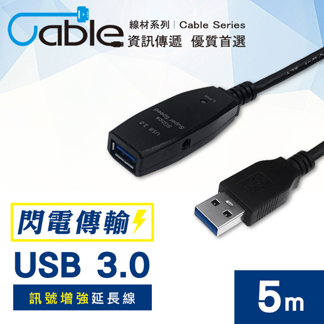 Cable USB3.0訊號增強延長線5m(U3-EX-050)