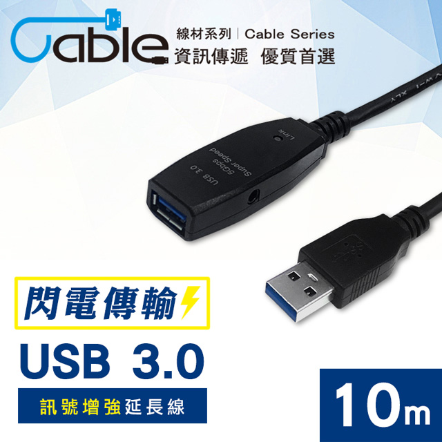 Cable USB3.0訊號增強延長線10m(U3-EX-100)
