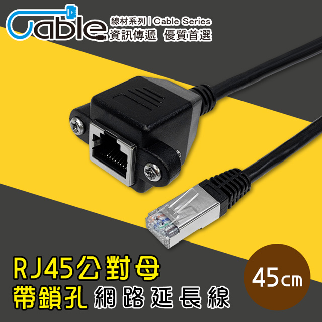 Cable RJ45公對母帶鎖孔網路延長線45cm(RJ-45PS)