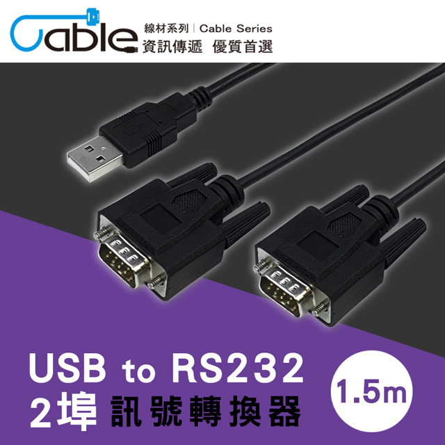 Cable USB to RS232 2埠訊號轉換器1.5m(L00815-2)