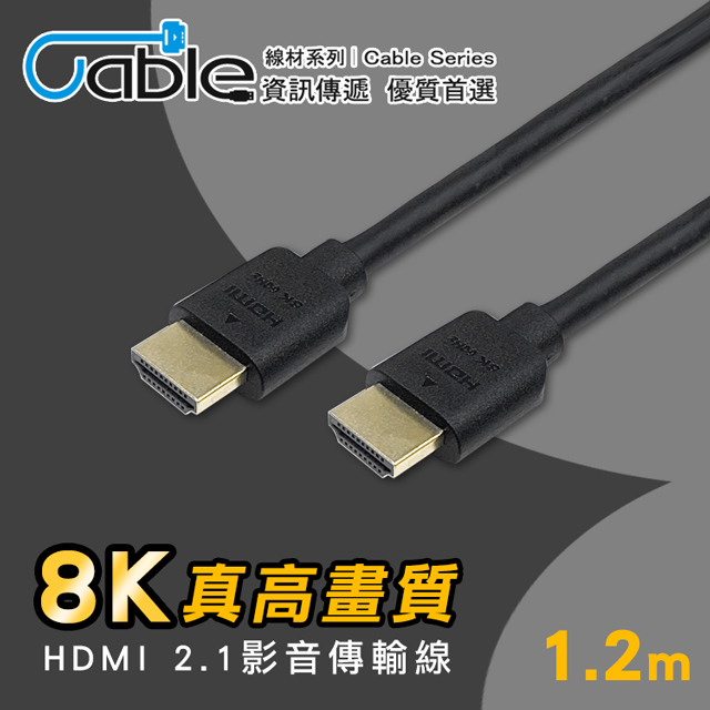 Cable HDMI 2.1真高畫質影音線1.2m(H21-1.2CA)