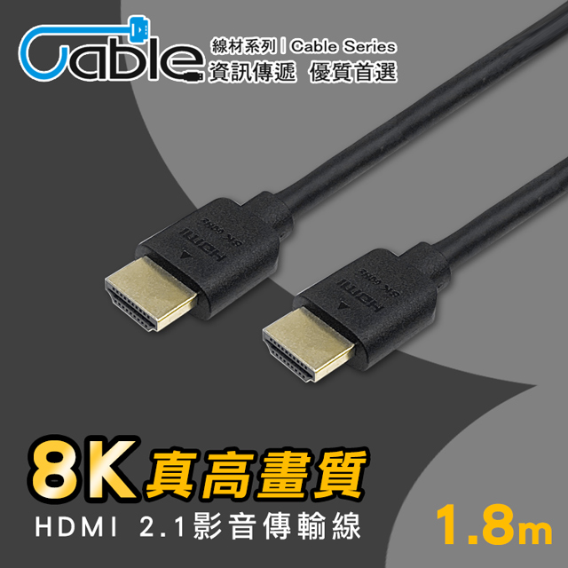 Cable HDMI 2.1真高畫質影音線1.8m(H21-1.8CA)