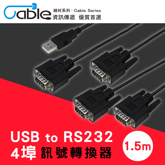 Cable USB to RS232 4埠訊號轉換器1.5m(L00815-4)