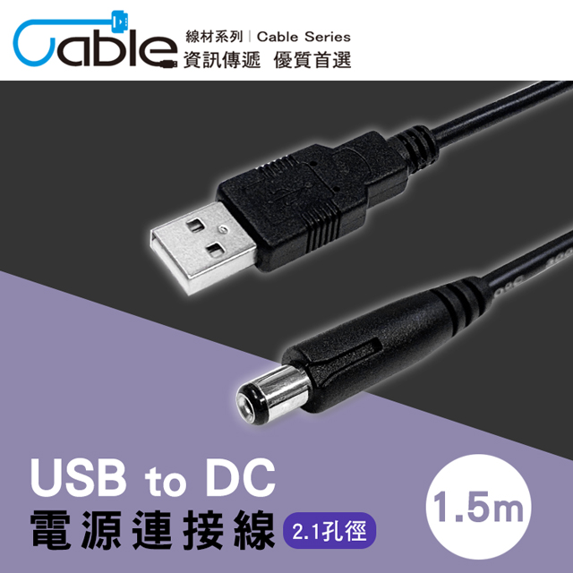 Cable USB to DC電源連接線1.5m(5521-015)
