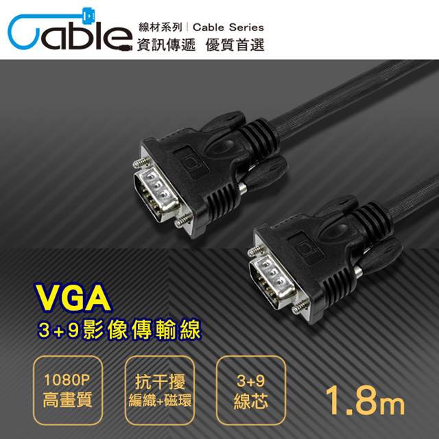 Cable VGA 3+9影像傳輸線1.8m(VGA39PP18)
