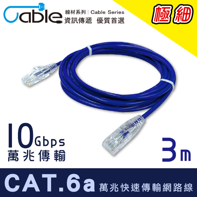 Cable CAT.6A萬兆快速傳輸極細網路線3m(RJ456-003)
