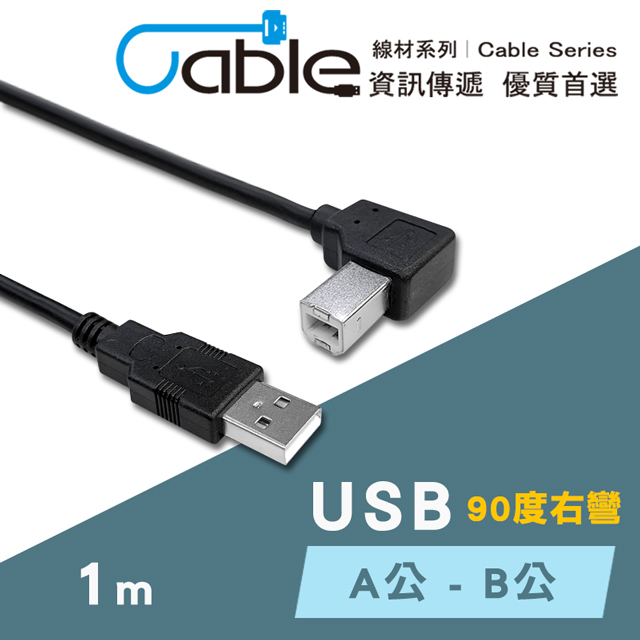 Cable USB A公-B公 90度右彎 1米(UAB-PP100-R)