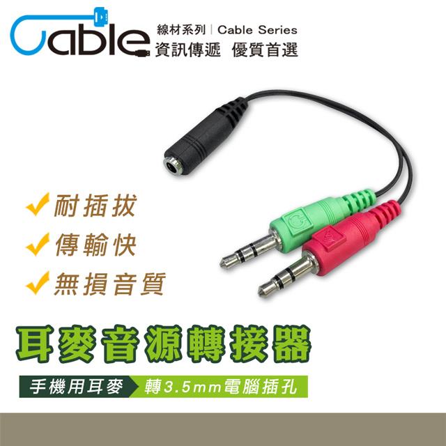 Cable 3.5母(4極)-3.5公(3極)*2轉接線 20cm(V-100)