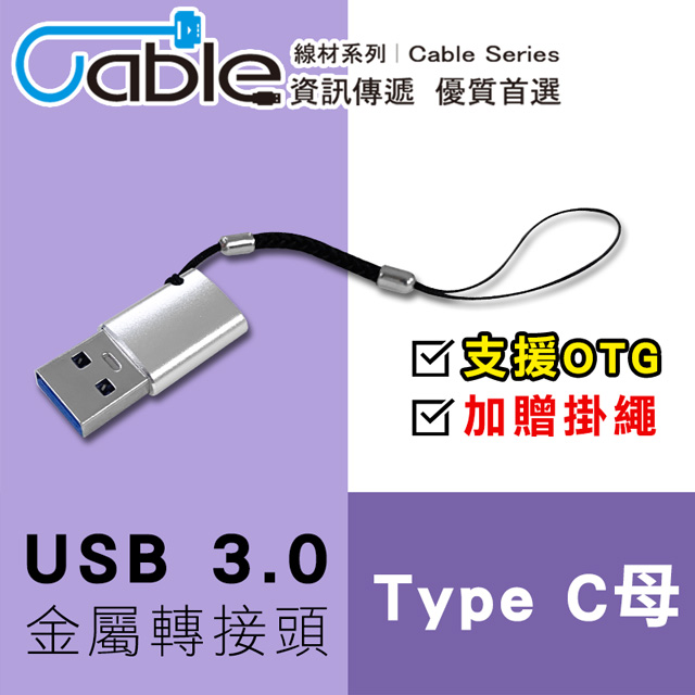 Cable USB 3.0 TC母 轉 A公 金屬帶繩轉接頭(支援OTG)(TC-A301)