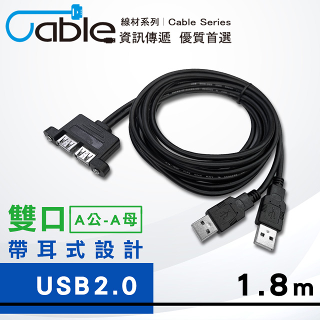 Cable USB A公-A母 雙併 1.8米 黑(U2-AAPS180)