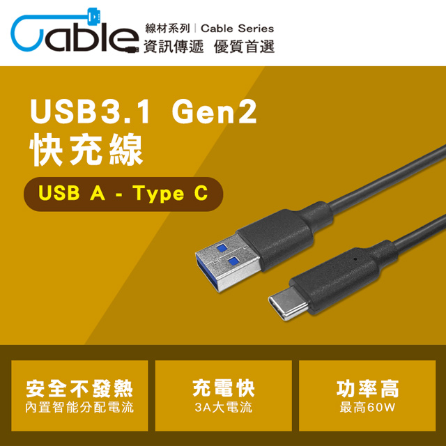 Cable USB3.1 Gen2 A-C 60W快充傳輸線 100公分(MPD-100)