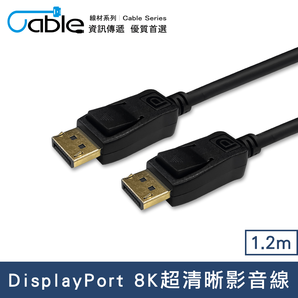 Cable DisplayPort 8K超清晰影音線1.2M(DP-1412)