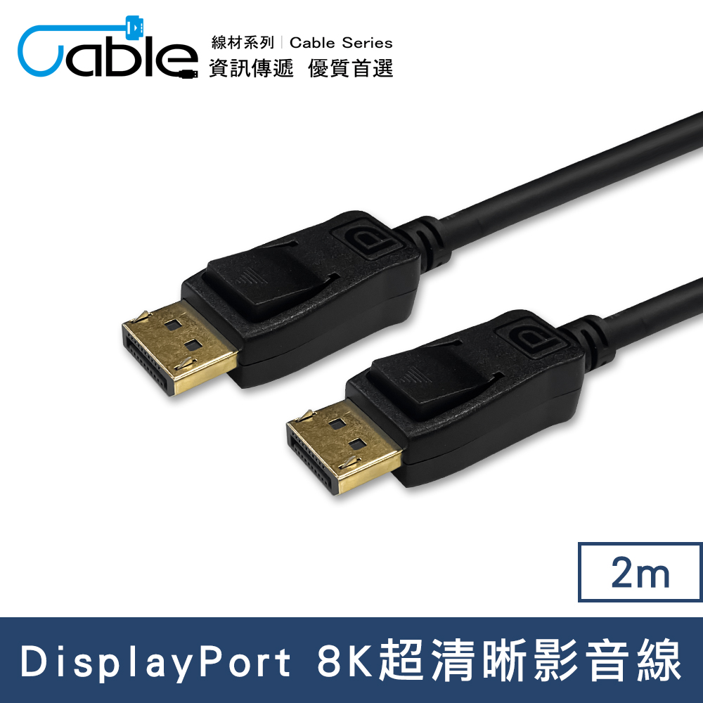 Cable DisplayPort 8K超清晰影音線2M(DP-1420)