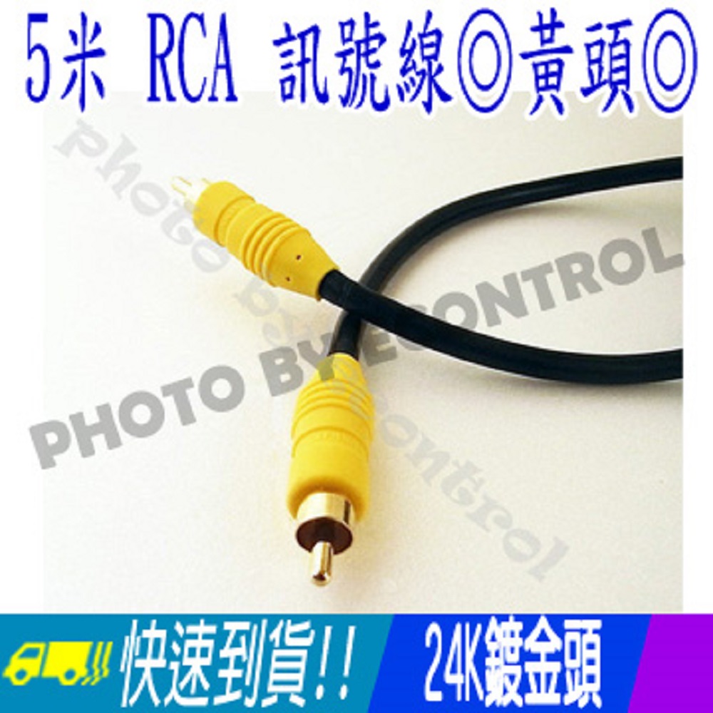 [EC5米 RCA 訊號線◎黃頭◎影像線◎連接電視、投影機至DVD◎線徑OD:5mm (30-108)