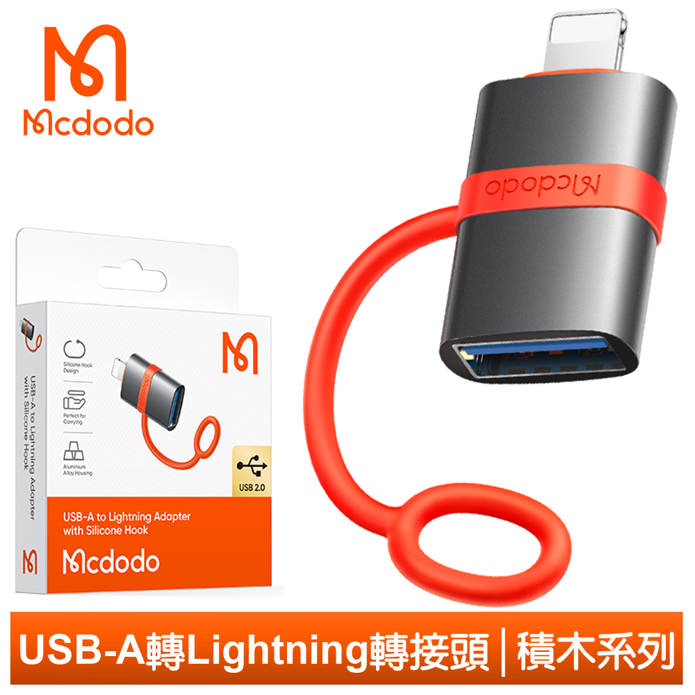 【Mcdodo】USB-A 轉 Lightning/iPhone轉接頭轉接器轉接線 OTG 積木系列 麥多多