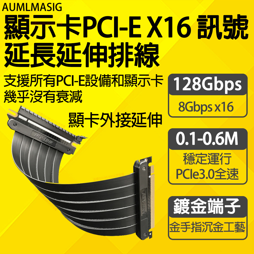 AUMLMASIG【顯示卡PCI-EX16 訊號延長延伸排線】支援所有PCI-E裝置和顯示卡高速傳輸幾乎沒有衰減