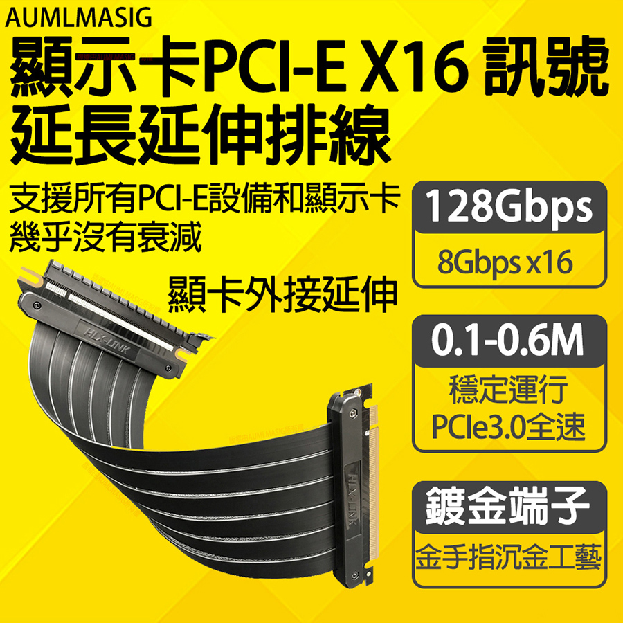 AUMLMASIG【顯示卡PCI-EX16 訊號延長延伸排線】支援所有PCI-E設備和顯示卡高速傳輸幾乎沒有衰減