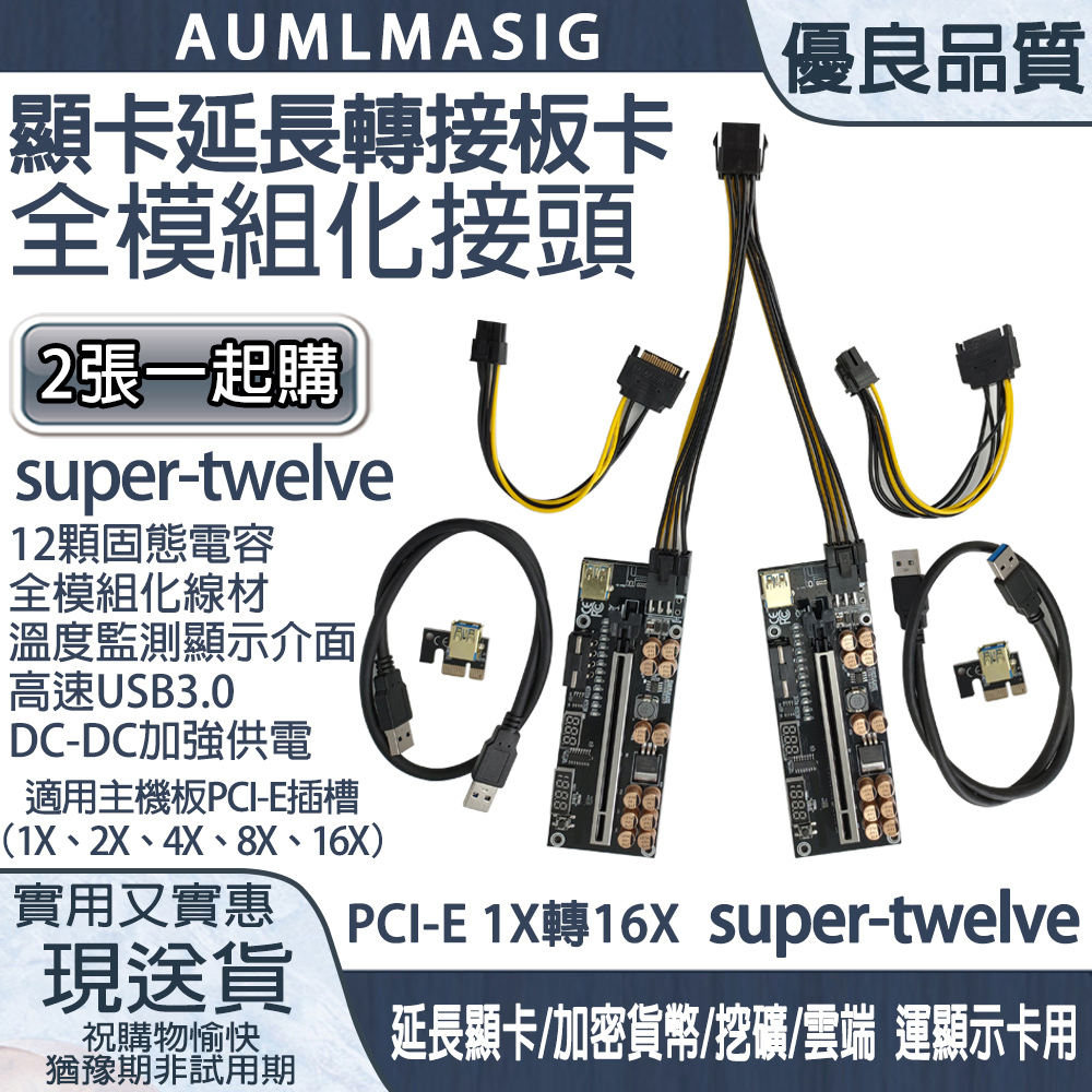 【AUMLMASIG】◣全模組化線材◥2張一起購【Supertwelve】顯卡延長轉接板卡●溫度+電壓監測●外大4P供電