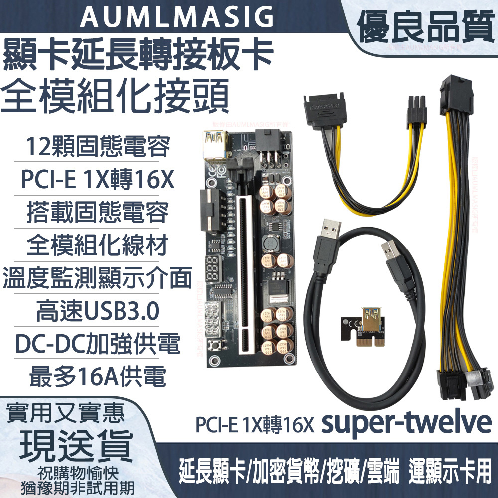 【AUMLMASIG】◣全模組化線材◥【Supertwelve】顯卡延長轉接板卡●溫度+電壓監測●外大4P供電