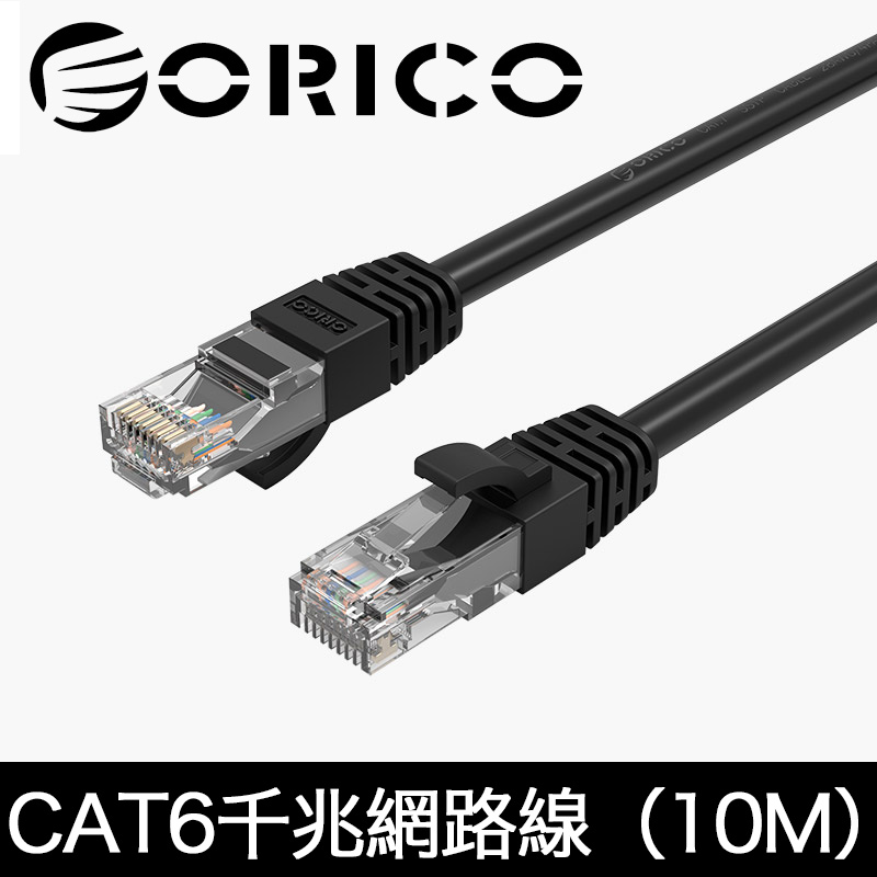 ORICO CAT6網路線 飆速千兆網路線 (10M)