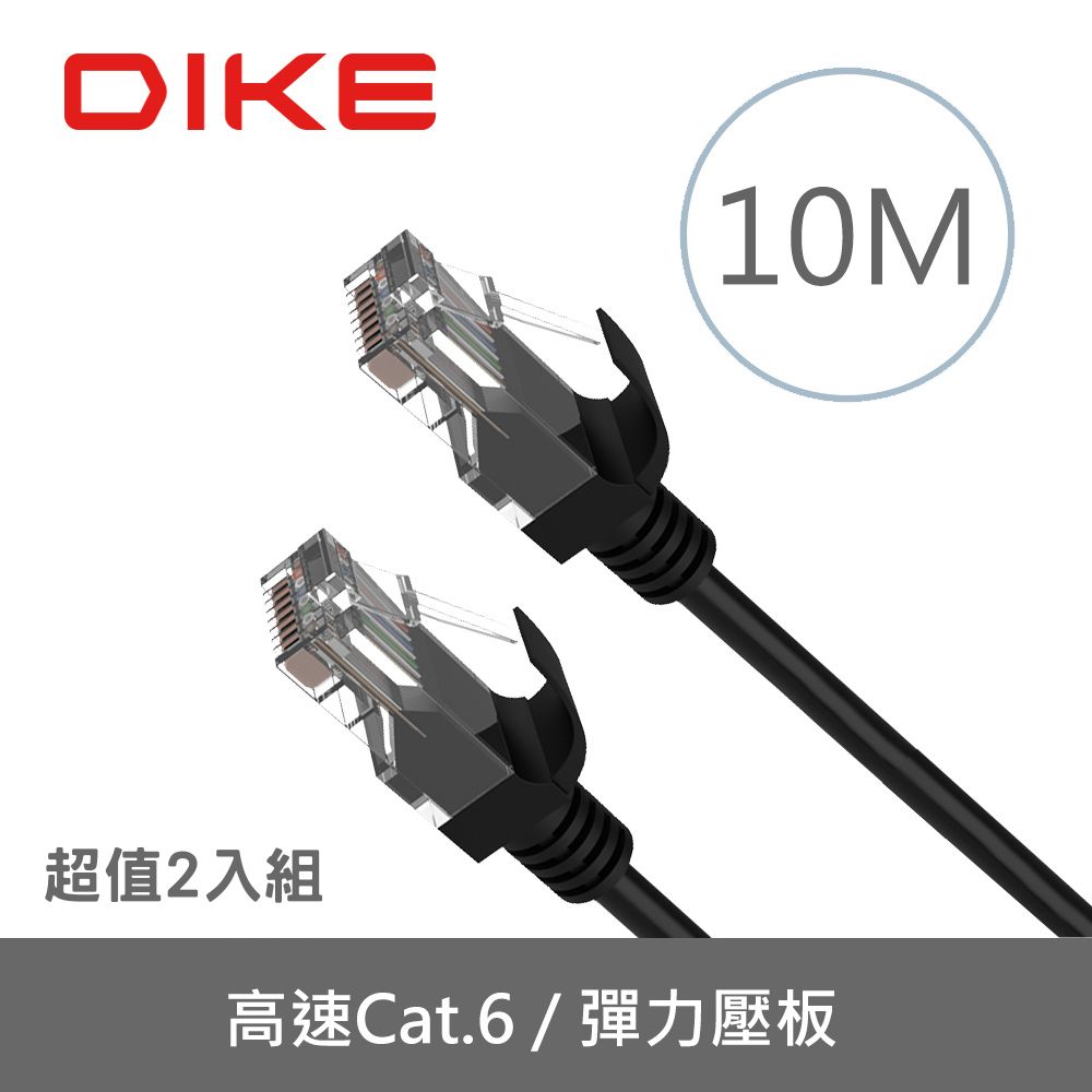 【超值2入組】DIKE DLP605BK Cat.6超高速零延遲網路線-10M