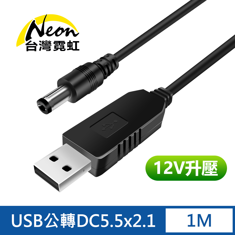 USB轉DC5.5x2.1mm 12V升壓線-1公尺