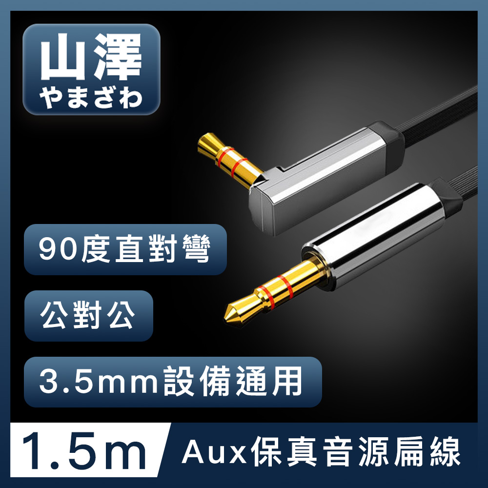 山澤 3.5mm公對公Aux高保真抗干擾90度音源線扁線 直對彎1.5M