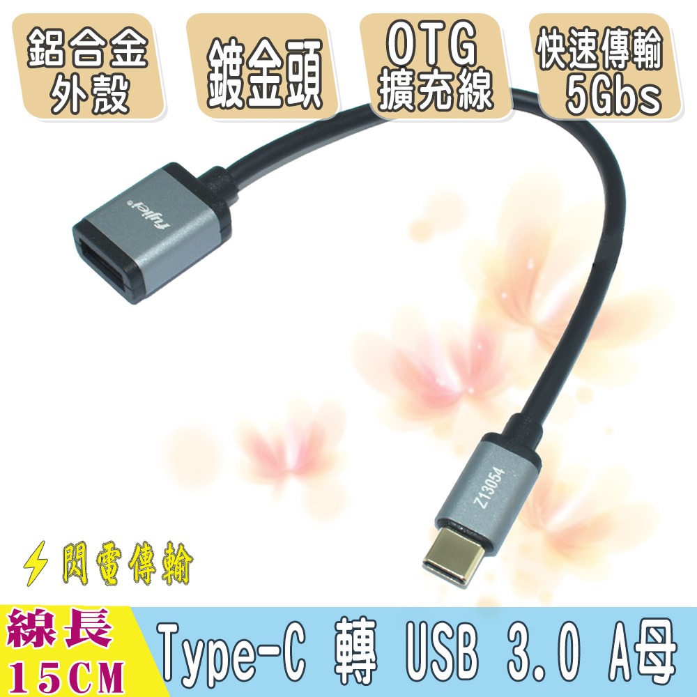 USB3.1 Type-c公對 USB 3.0 A母 OTG資料擴充線