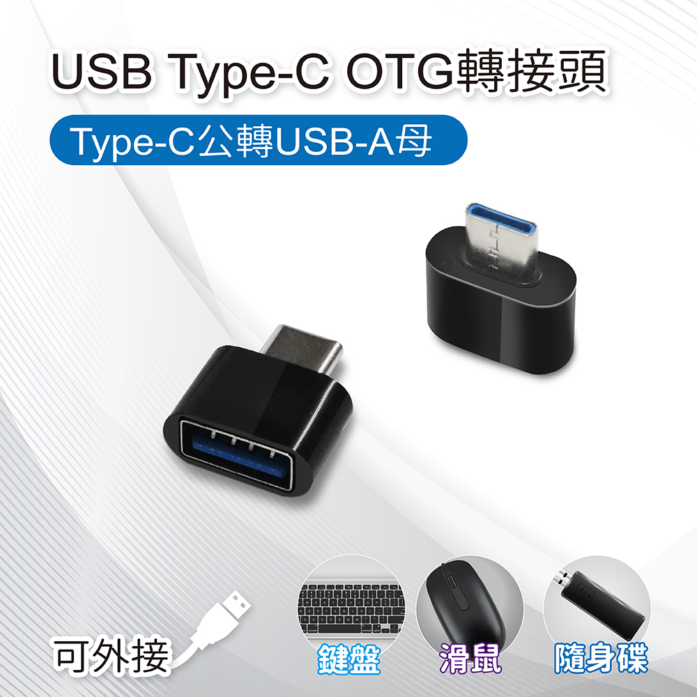 USB Type-C OTG轉接頭 Type-C公轉USB-A母 適用鍵盤/滑鼠/隨身碟
