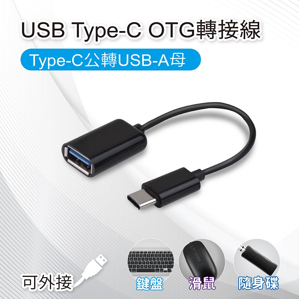 USB Type-C OTG轉接線 Type-C公轉USB-A母 適用鍵盤/滑鼠/隨身碟