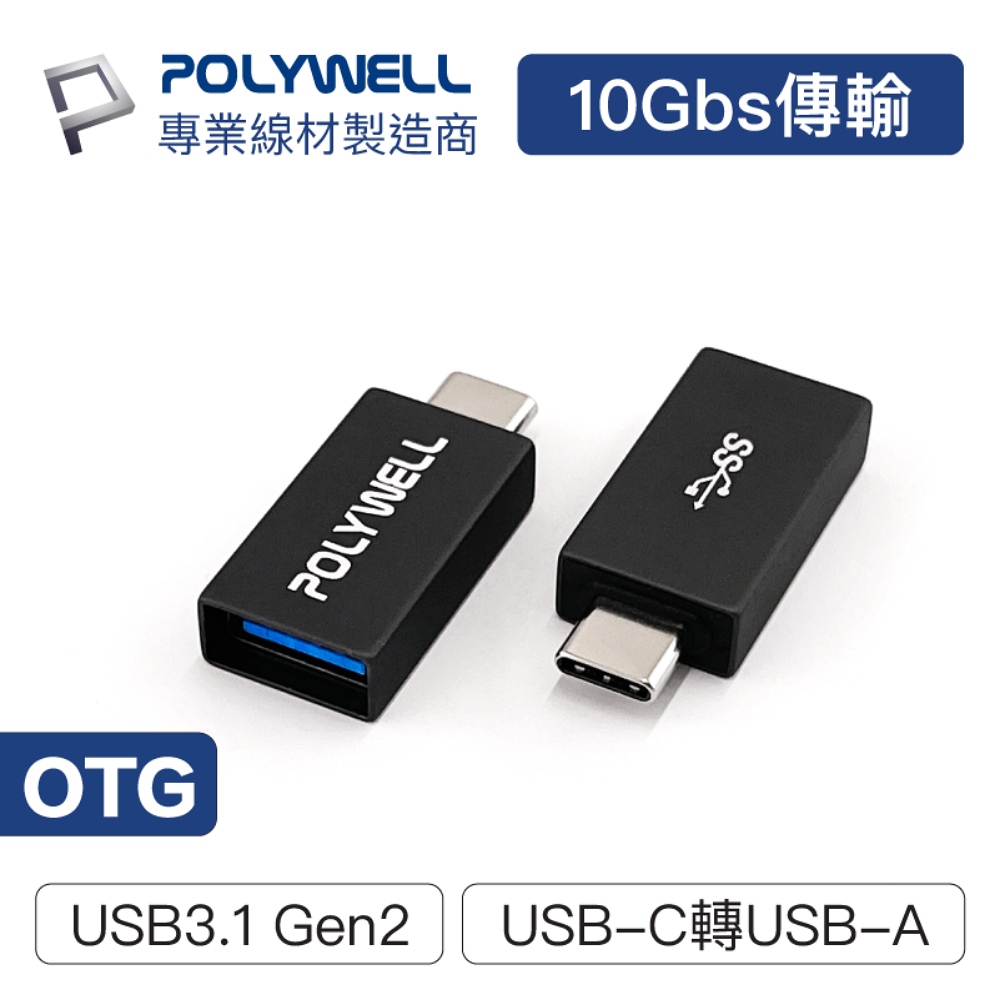 POLYWELL USB3.1 Gen2 Type-C公 To Type-A母 轉接器
