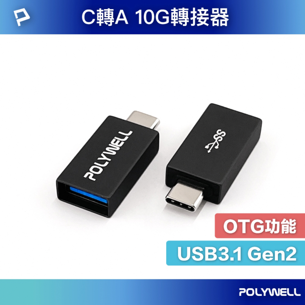 POLYWELL USB3.1 Gen2 Type-C公 To Type-A母 轉接器