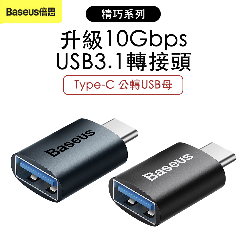 Baseus 倍思 精巧系列USB 3.1 轉接頭 Type-C 公轉USB母