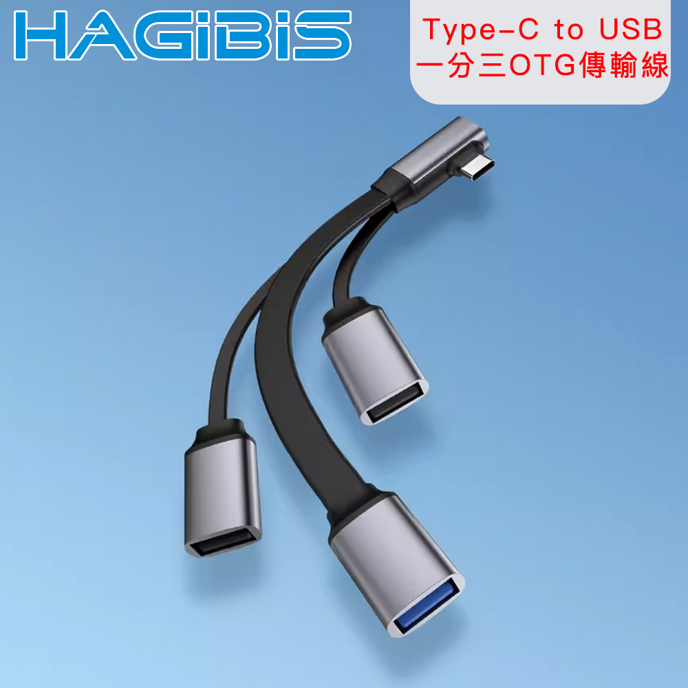 HAGiBiS 海備思 Type-C to USB3.0/USB2.0 一分三OTG傳輸線