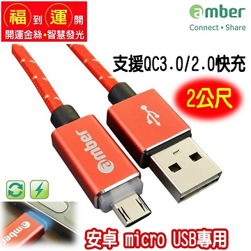 amber USB開運金絲/智慧發光線_極速快充/資料傳輸 A to micro USB Cable