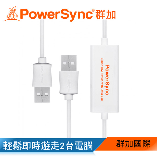 群加 Powersync USB2.0 SMART KM鍵鼠資料共享快捷線/1.8m (USB2-EKM189)
