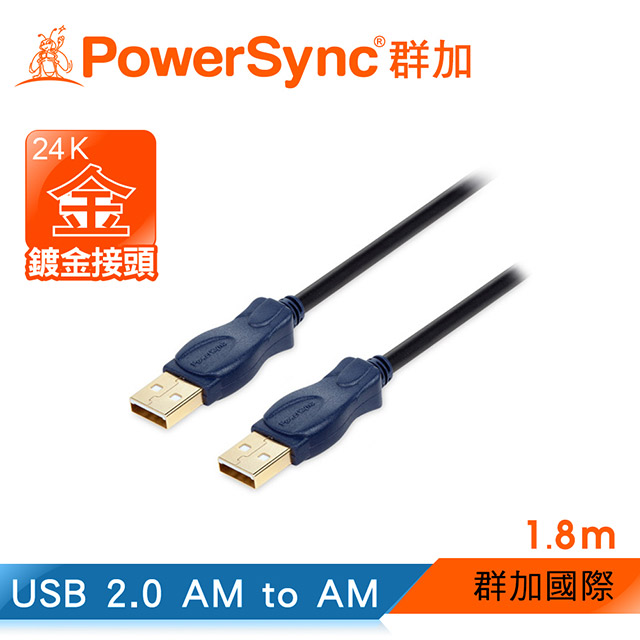 ✪群加 Powersync USB2.0 AM to AM 鍍金頭連接線/1.8m (UAA21K)