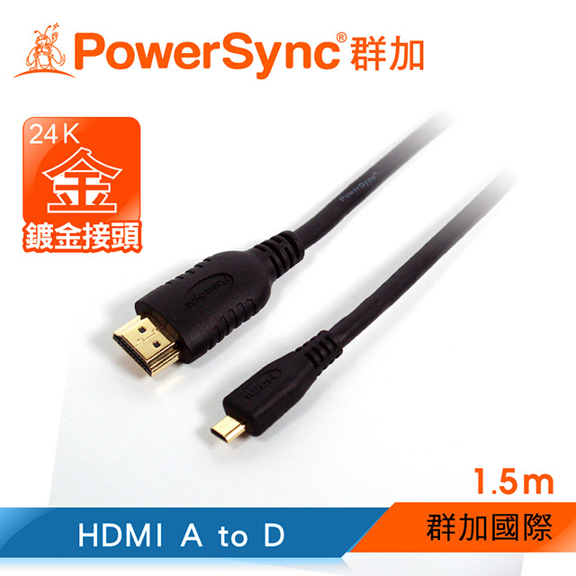 ✪群加 Powersync HDMI 高速乙太網路線A對D/1.5m (HDD-015B)