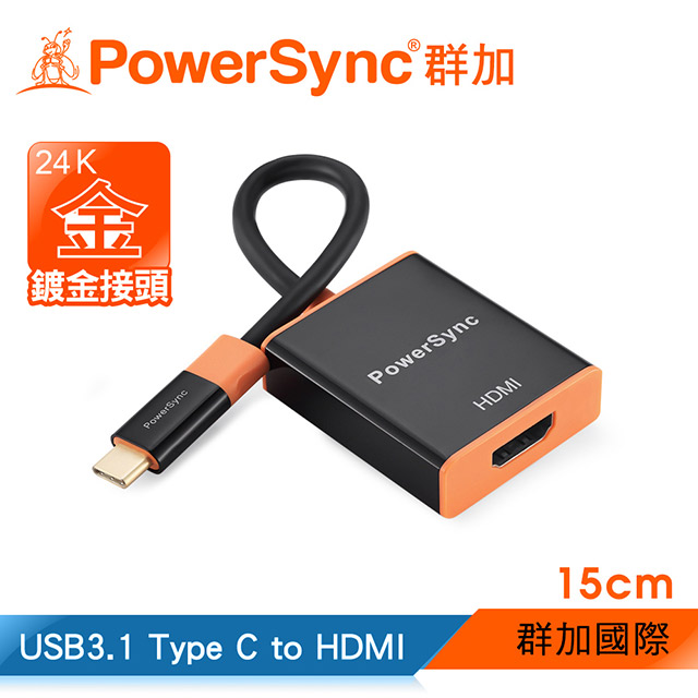 群加 Powersync USB3.1 Type C to HDMI 轉接線 / 15cm (CUBCKCRP0001)